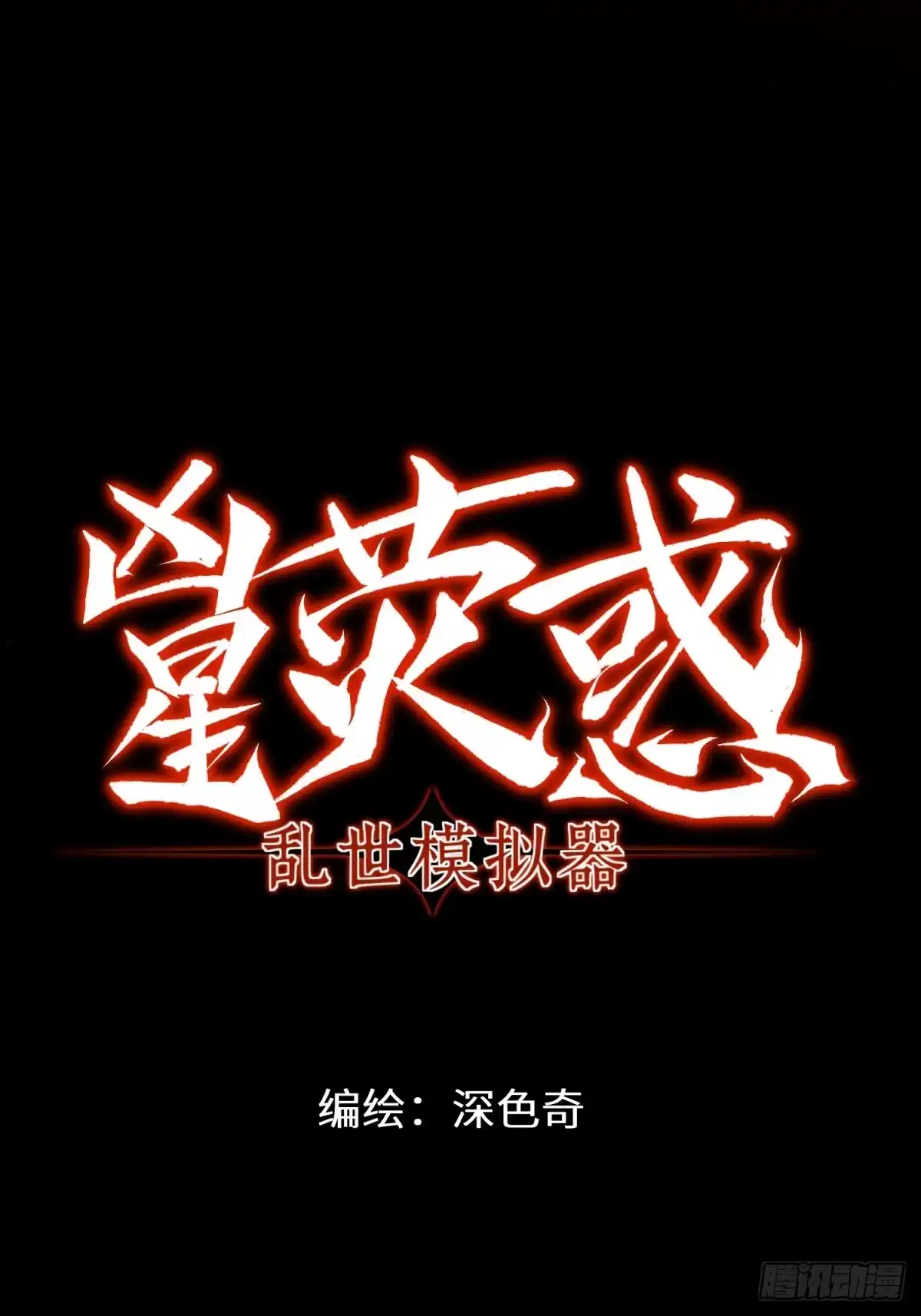 《凶星荧惑·乱世模拟器》就让我化成灰 第69页