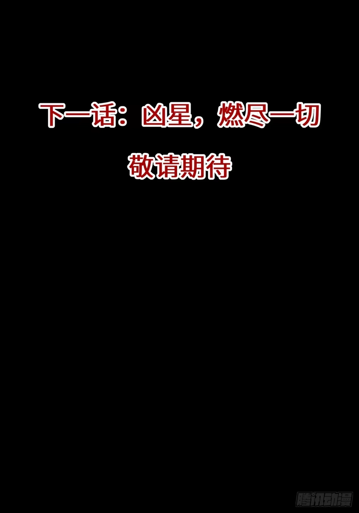 《凶星荧惑·乱世模拟器》就让我化成灰 第70页