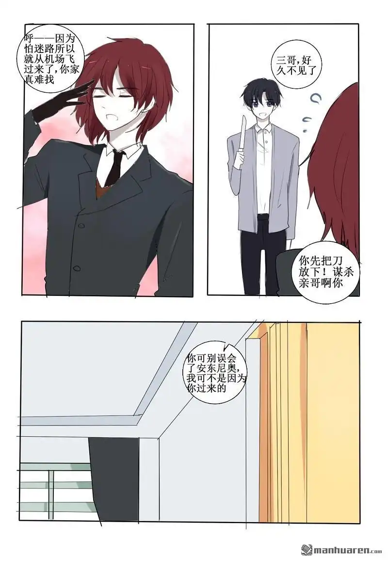 《兄长大人请吸血》第17回 三哥来访 第8页