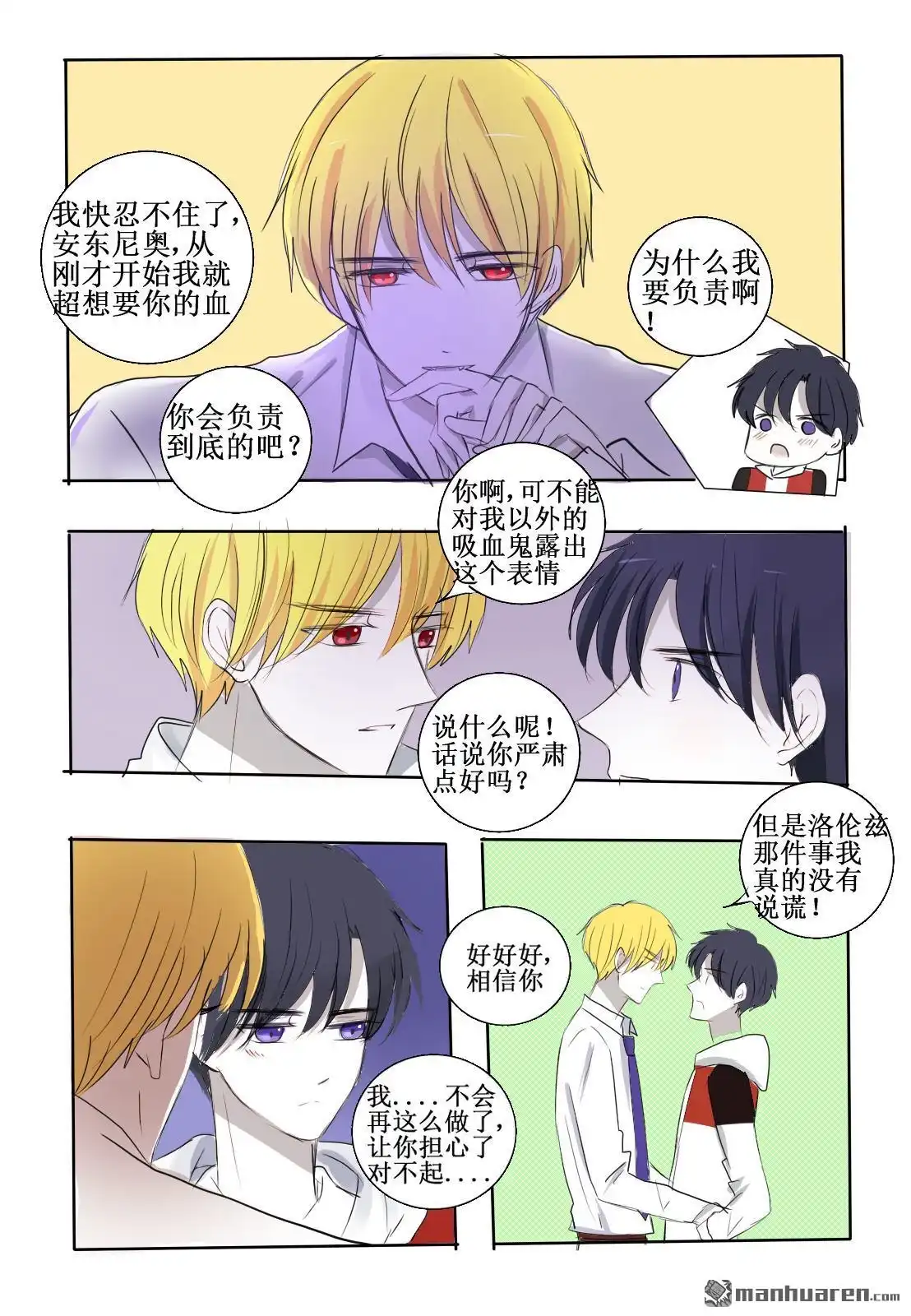 《兄长大人请吸血》第23回 你是逃不掉的 第34页