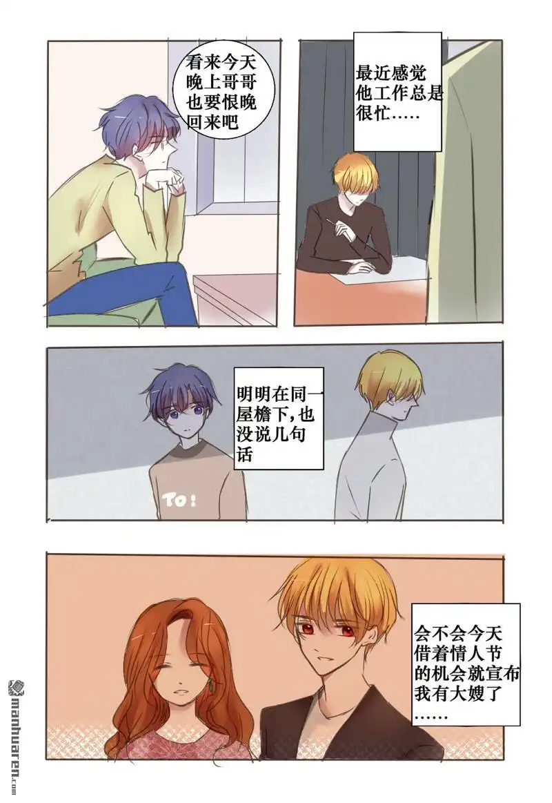 《兄长大人请吸血》第28回 情人节番外篇 第5页