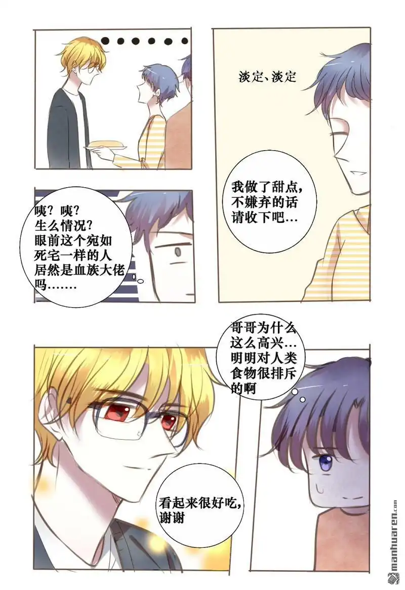 《兄长大人请吸血》第33回 吸血鬼捕猎攻略 第8页
