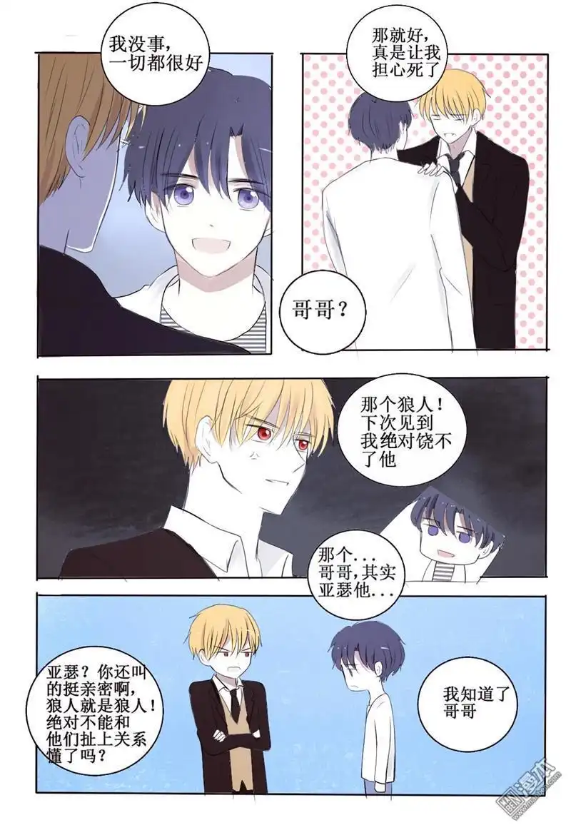 《兄长大人请吸血》第4回 心机狼人boy 第20页