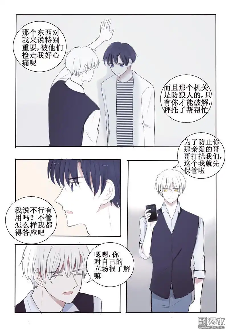 《兄长大人请吸血》第4回 心机狼人boy 第3页