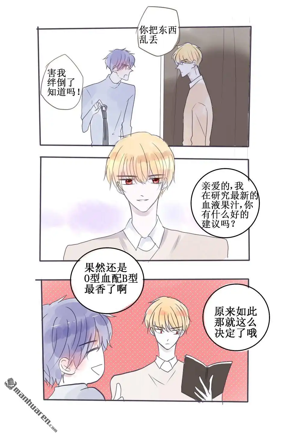 《兄长大人请吸血》第54回 兄长大人请吸血 第8页