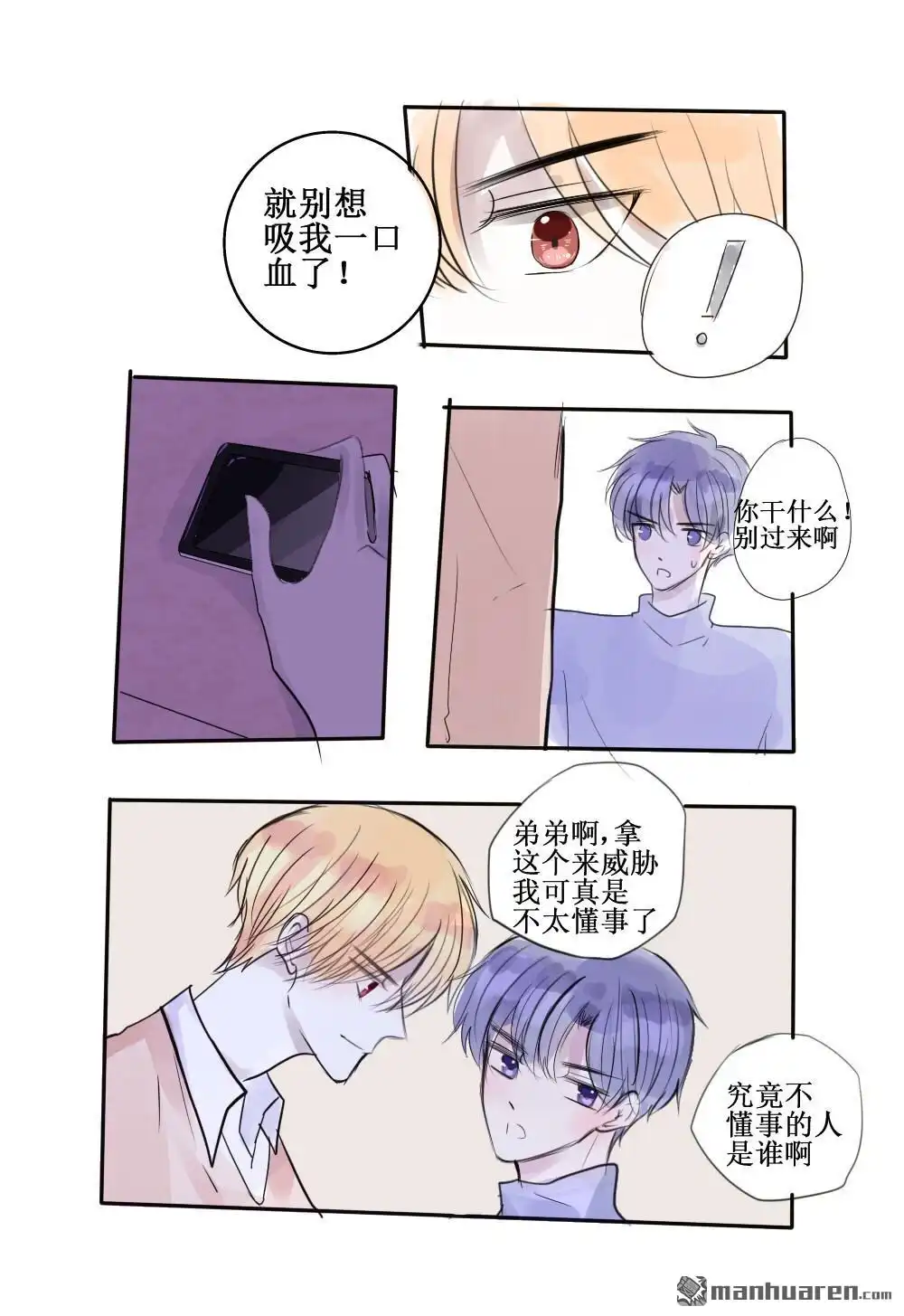 《兄长大人请吸血》第55回 兄长大人请吸血 第3页