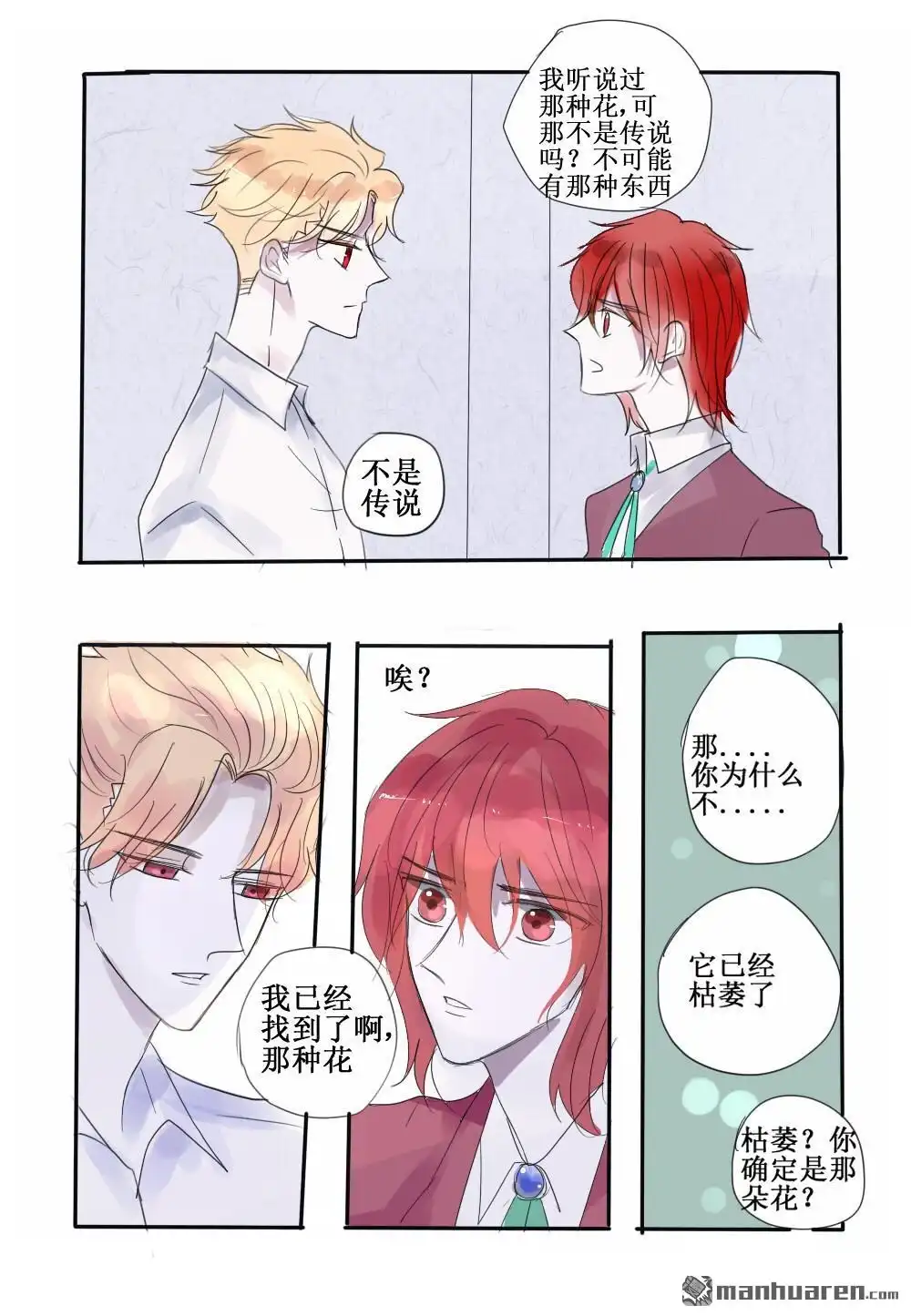 《兄长大人请吸血》第58回 兄长大人请吸血 第4页