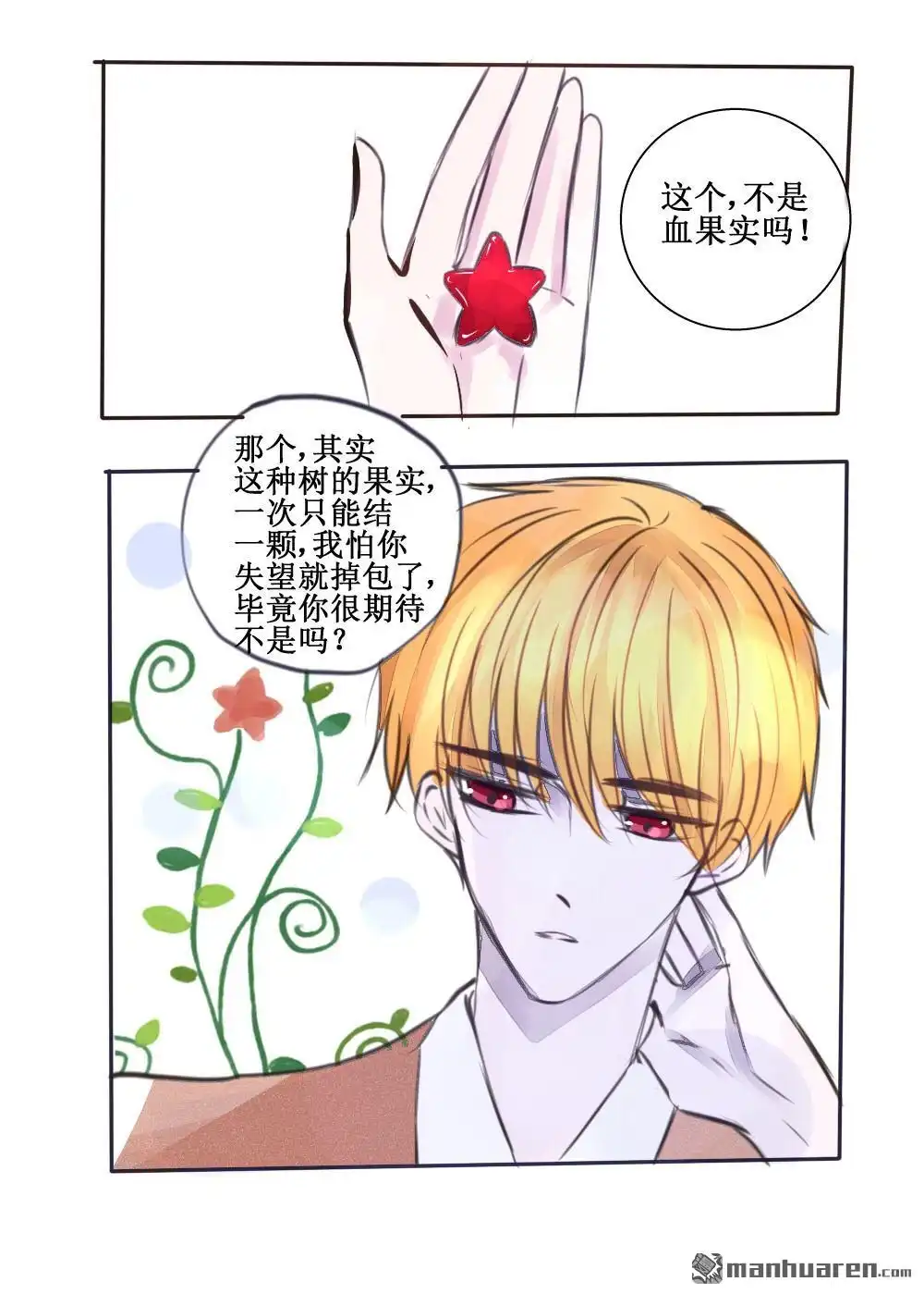 《兄长大人请吸血》第64回 兄长大人请吸血 第5页