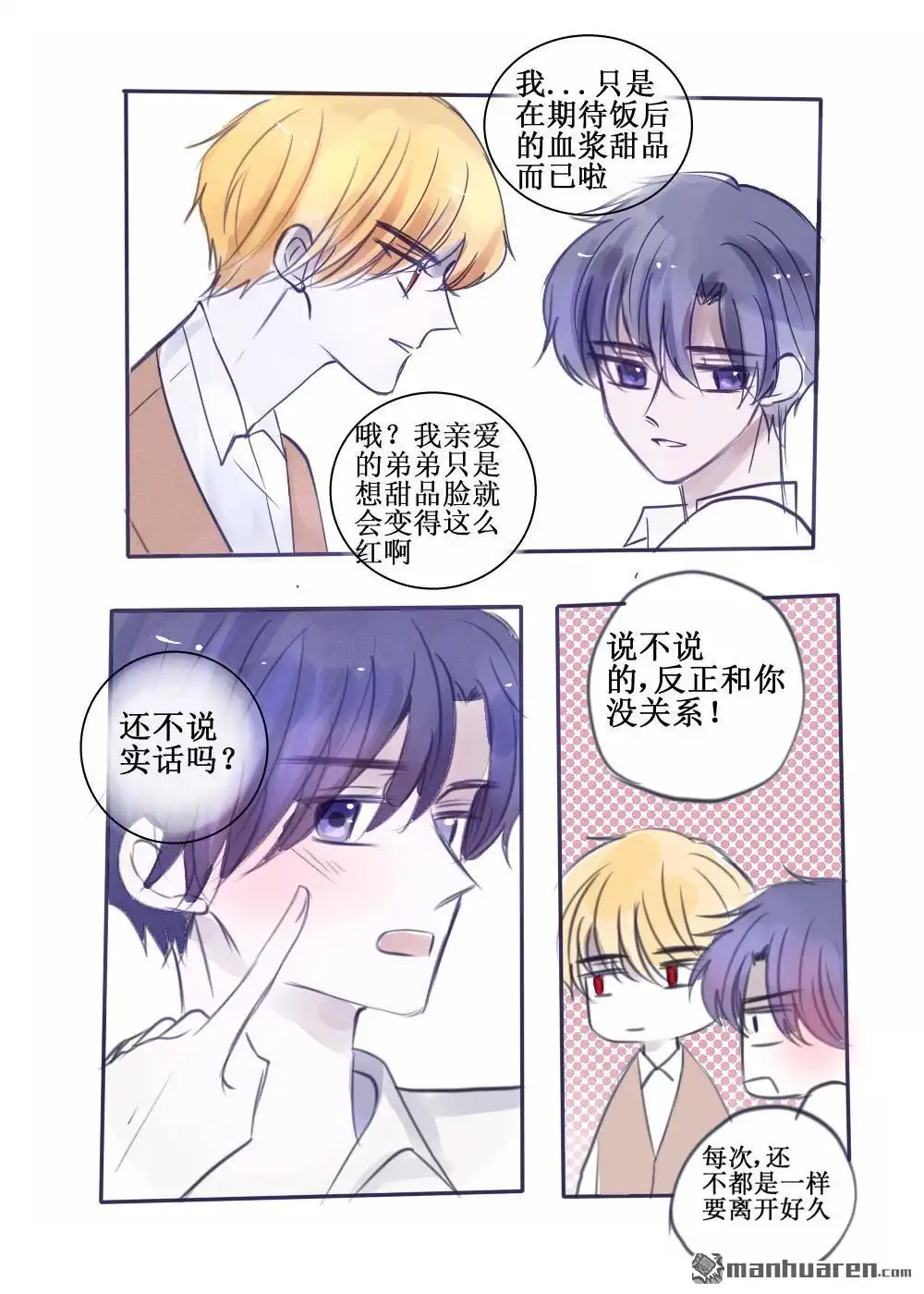《兄长大人请吸血》第64回 兄长大人请吸血 第3页