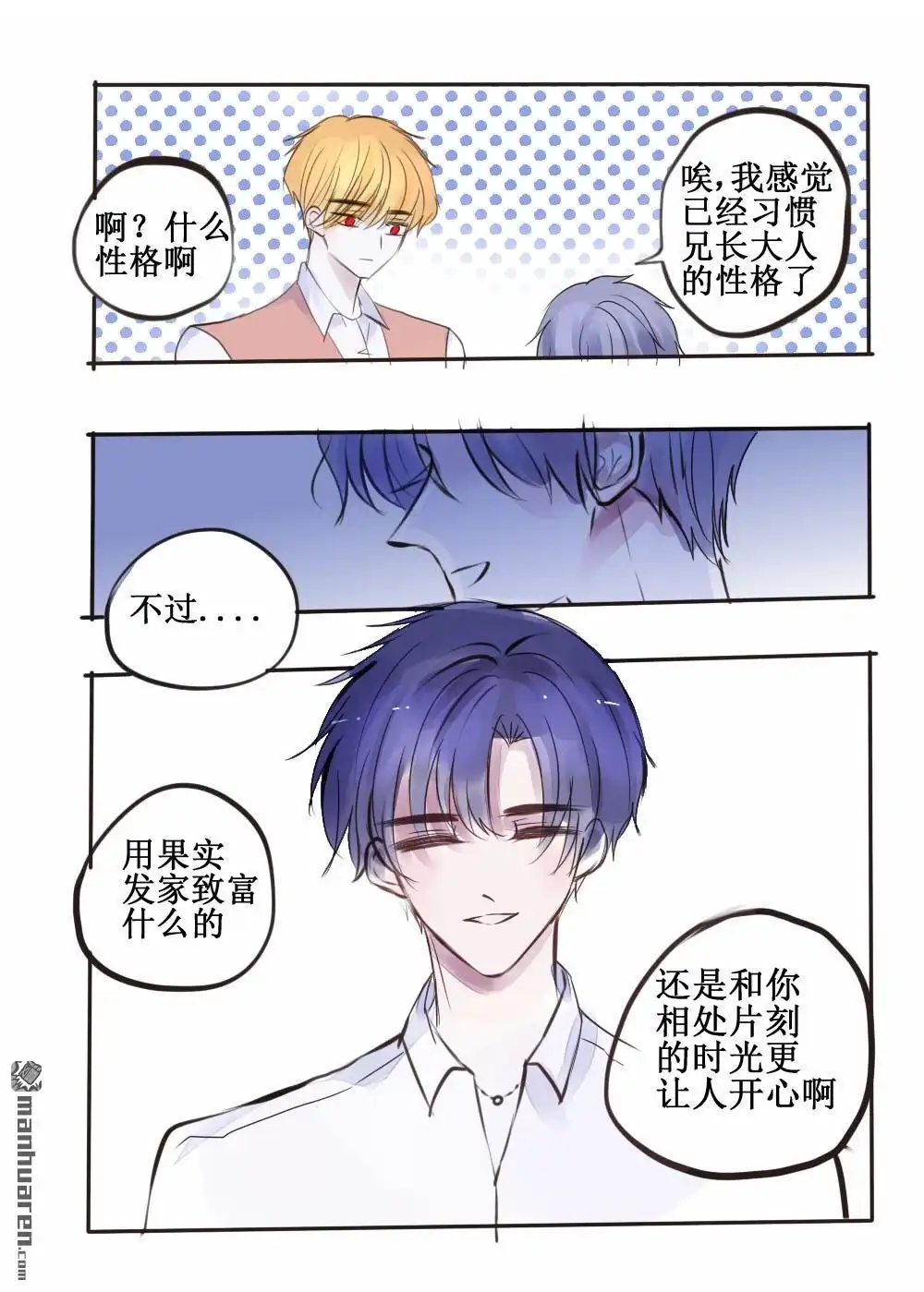 《兄长大人请吸血》第64回 兄长大人请吸血 第6页