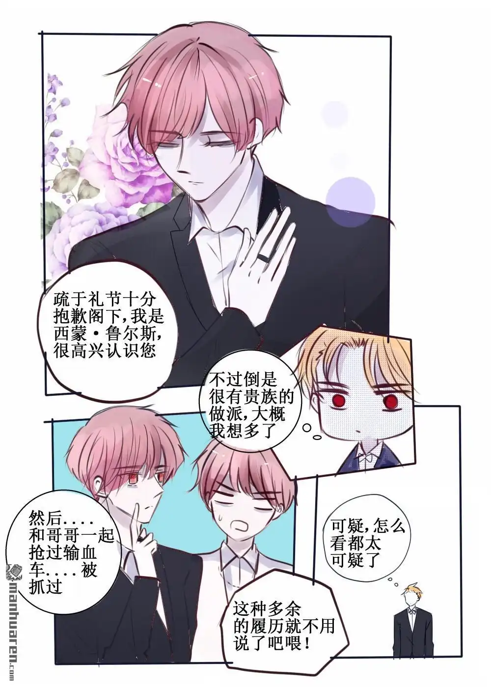 《兄长大人请吸血》第73回 兄长大人请吸血 第3页