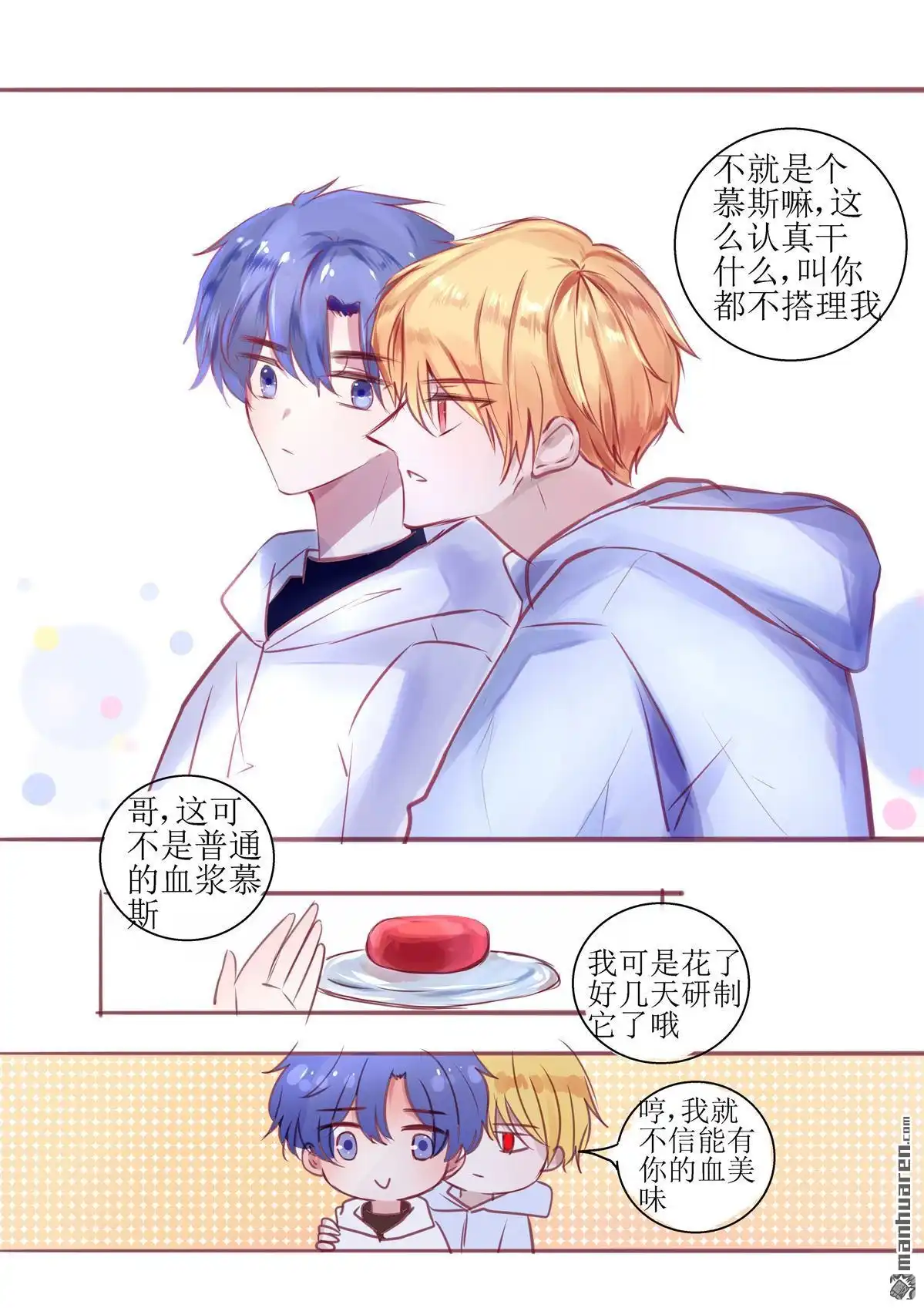 《兄长大人请吸血》第84回 番外 第1页