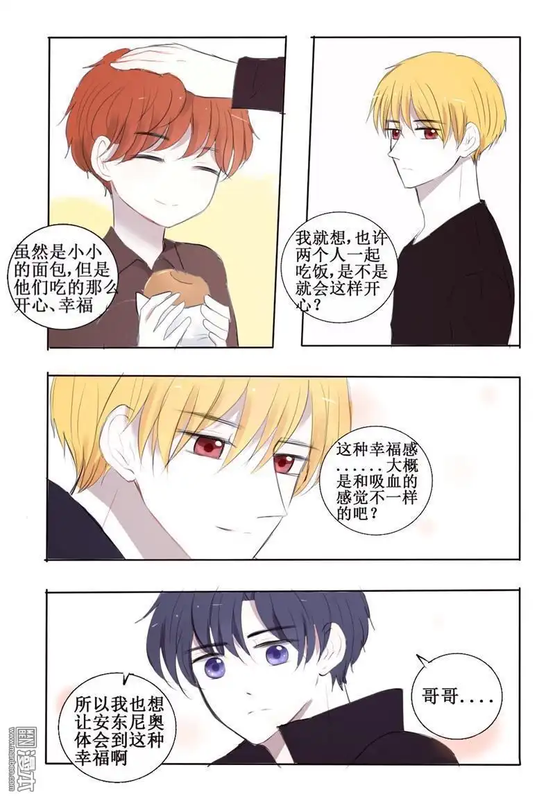《兄长大人请吸血》第9回 尝试人类食物 第7页