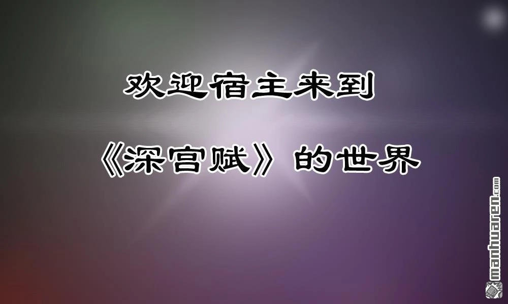 《系统逼我做皇后》第1回 欢迎来到深宫赋 第37页