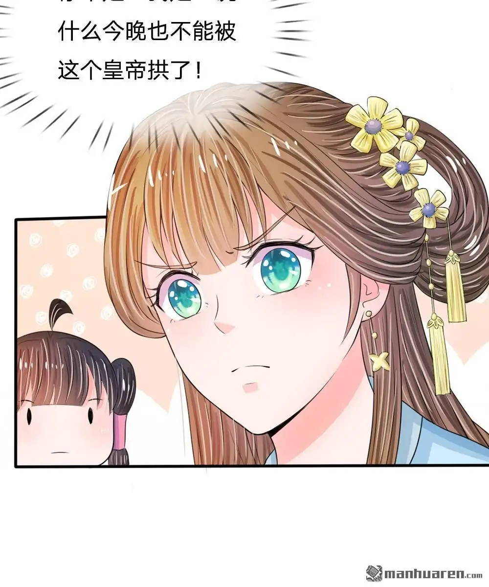 《系统逼我做皇后》第17回 今晚说什么也不能被拱了 第24页