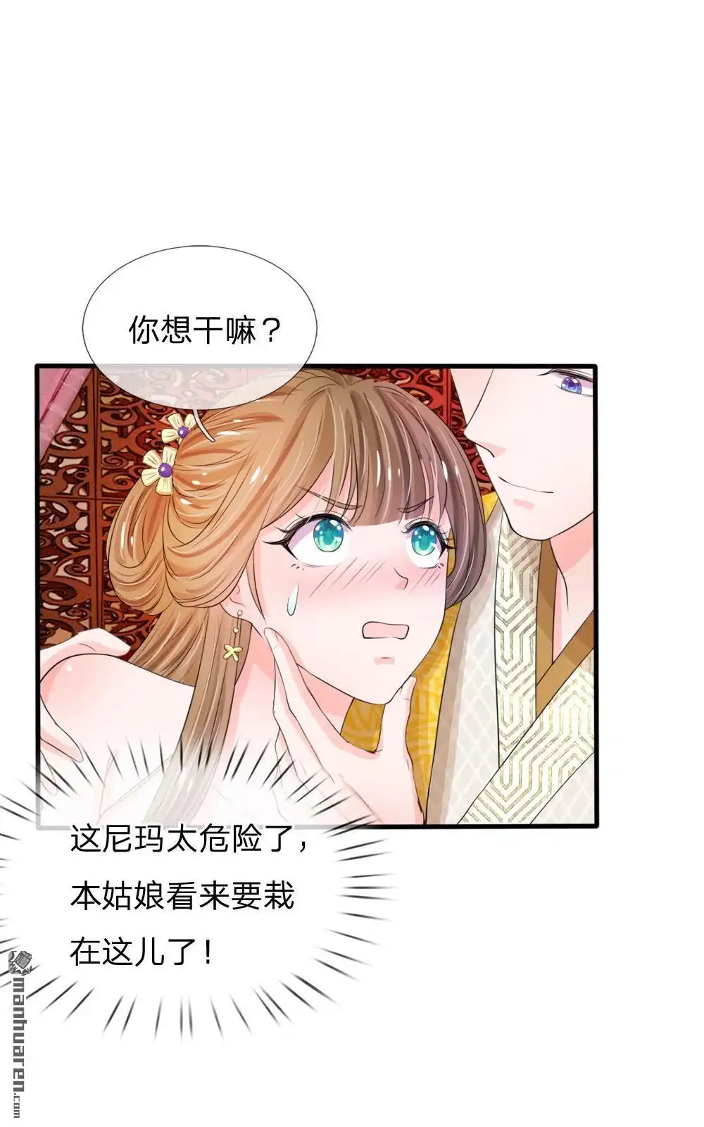 《系统逼我做皇后》第23回 朕是跳蚤吗？ 第4页