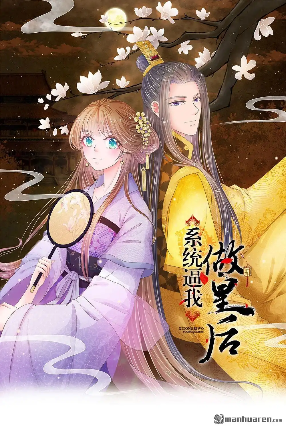 《系统逼我做皇后》第3回 大眼萌狐狸 第1页