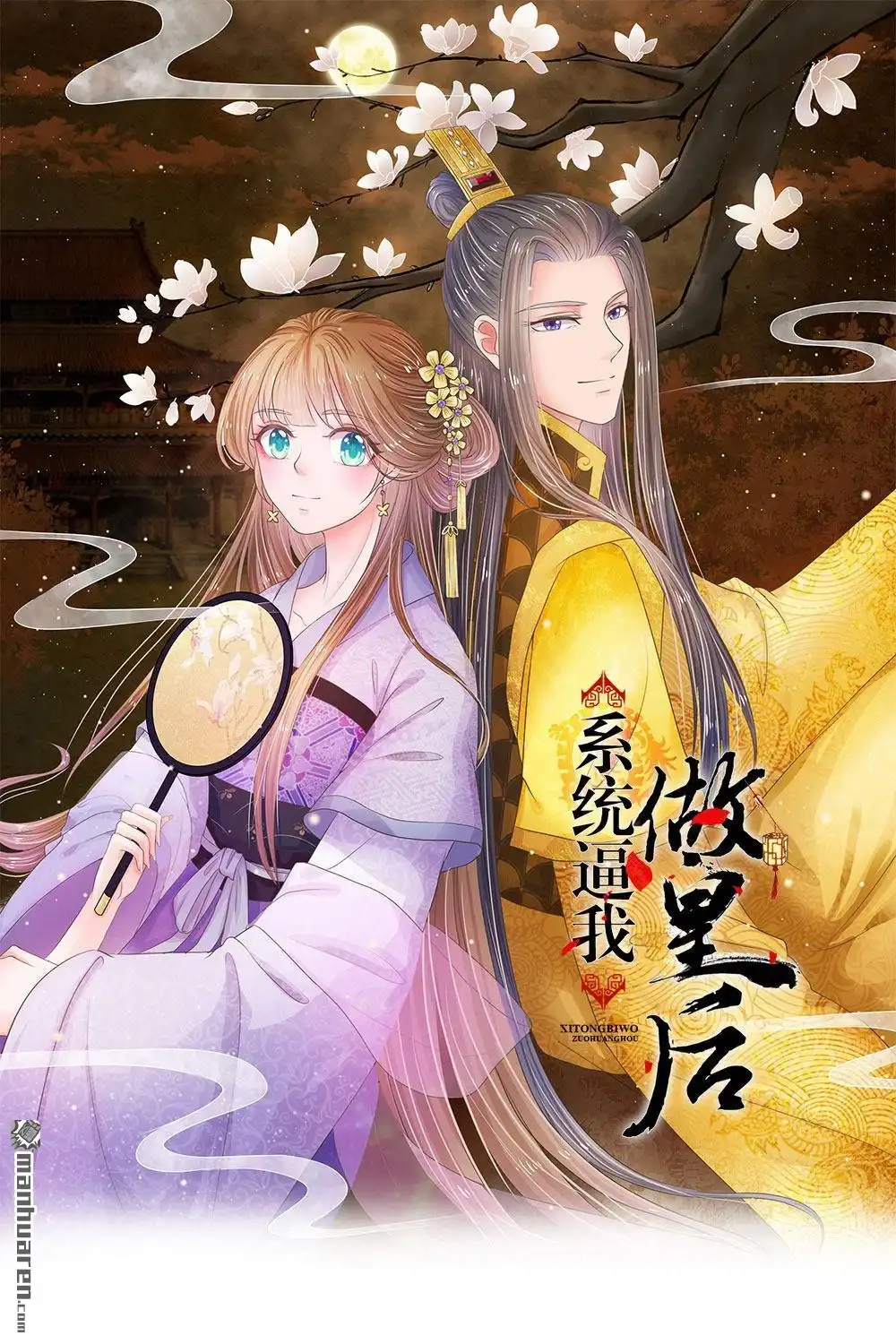 《系统逼我做皇后》第30回 冷宫第一人 第1页