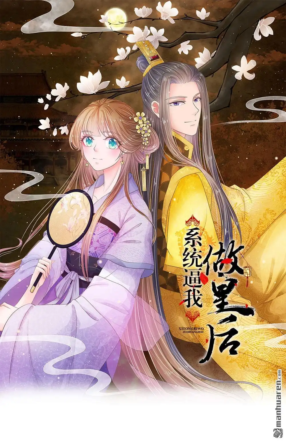 《系统逼我做皇后》第32回 我们是否在哪里见过 第1页