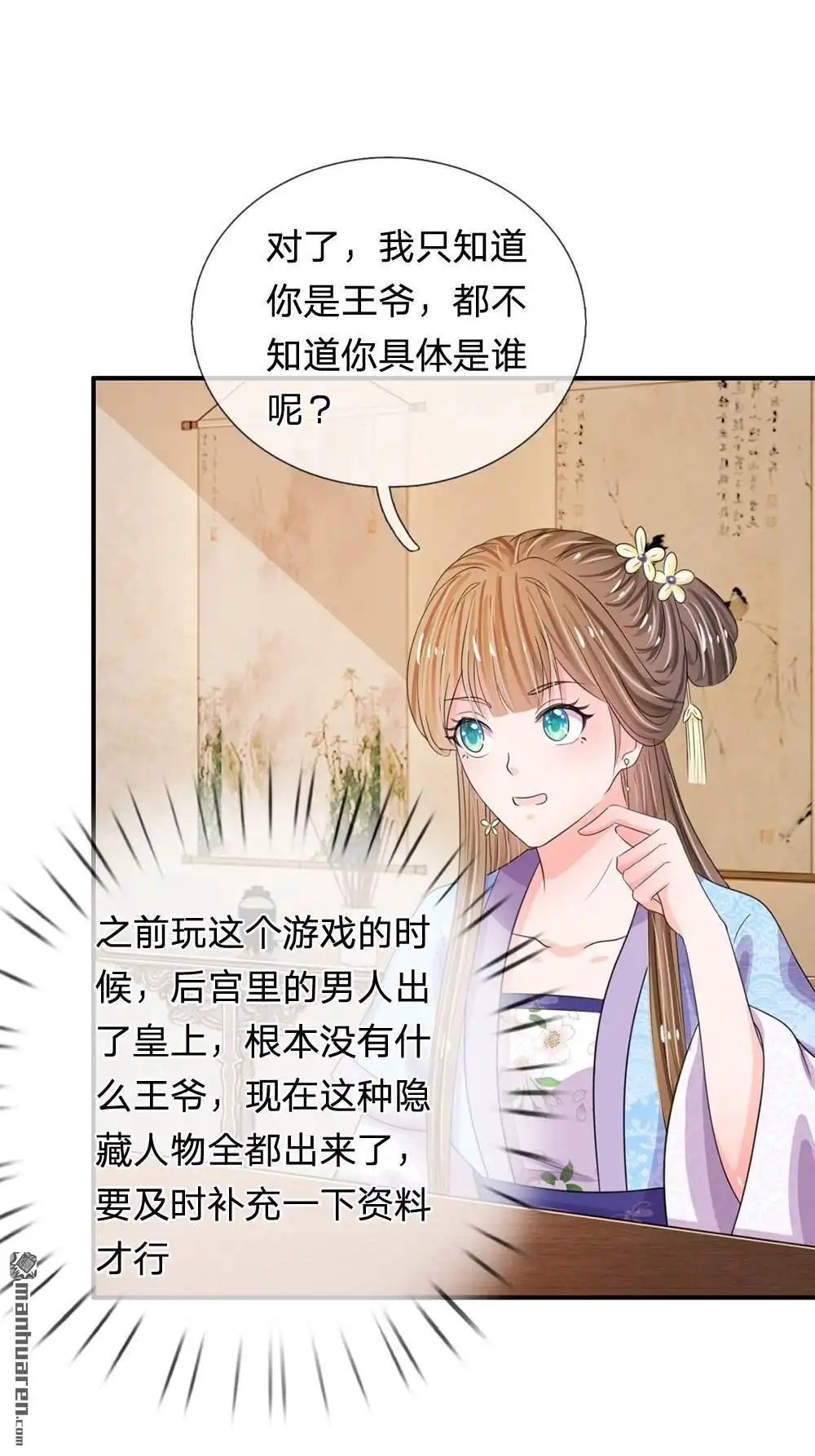 《系统逼我做皇后》第38回 隐藏人物 第11页