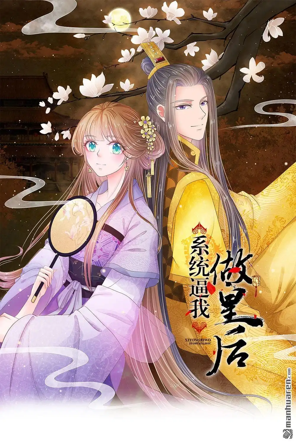 《系统逼我做皇后》第39回 你想做皇帝吗？ 第1页
