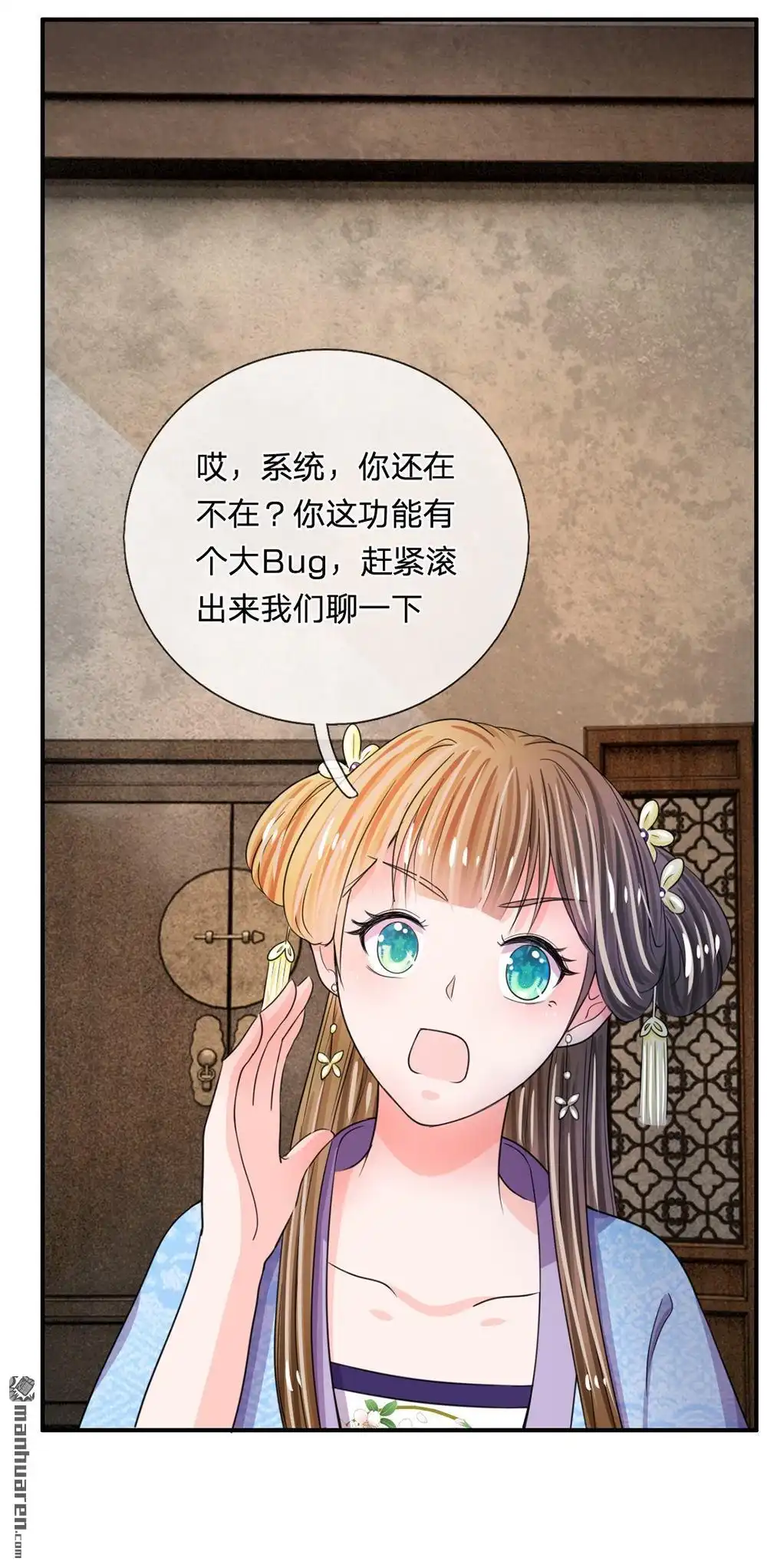 《系统逼我做皇后》第41回 这个系统太任性了 第12页