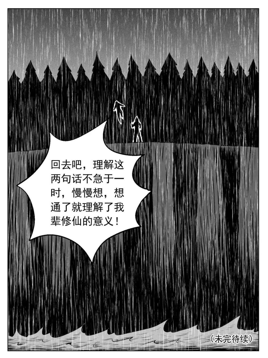 《修仙功成不必在我》第155回 第15页