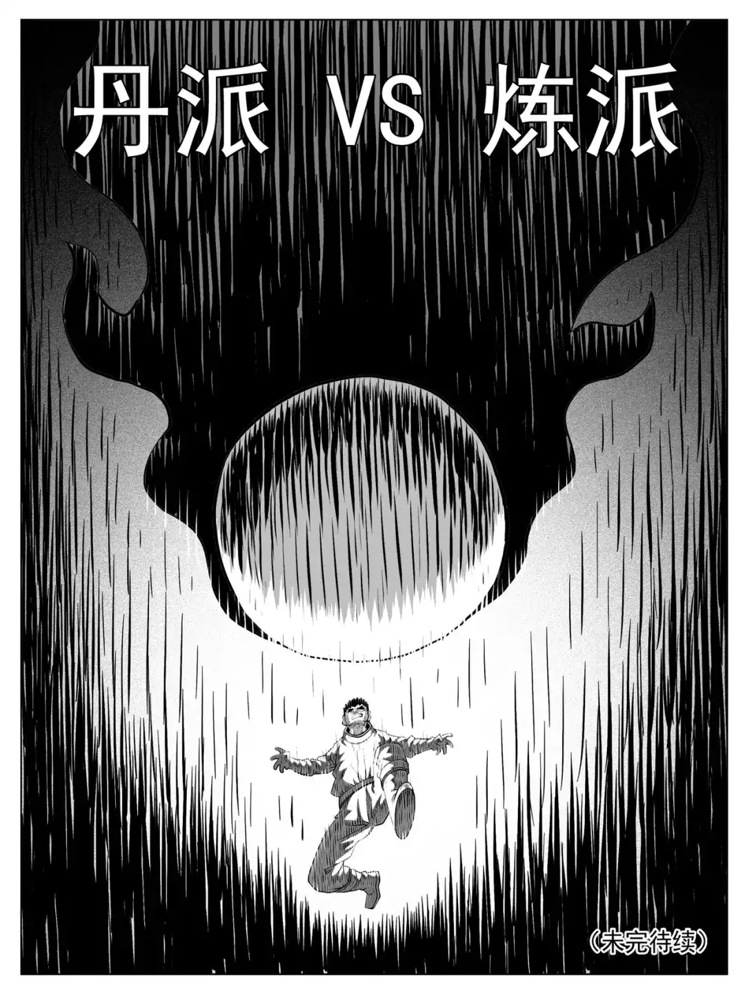 《修仙功成不必在我》第160回 第15页