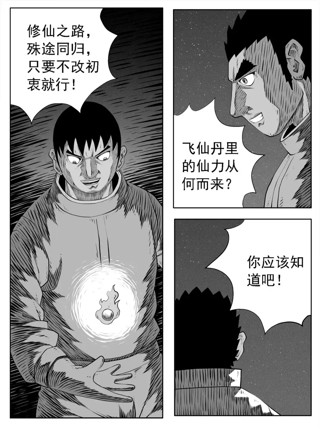 《修仙功成不必在我》第163回 第3页