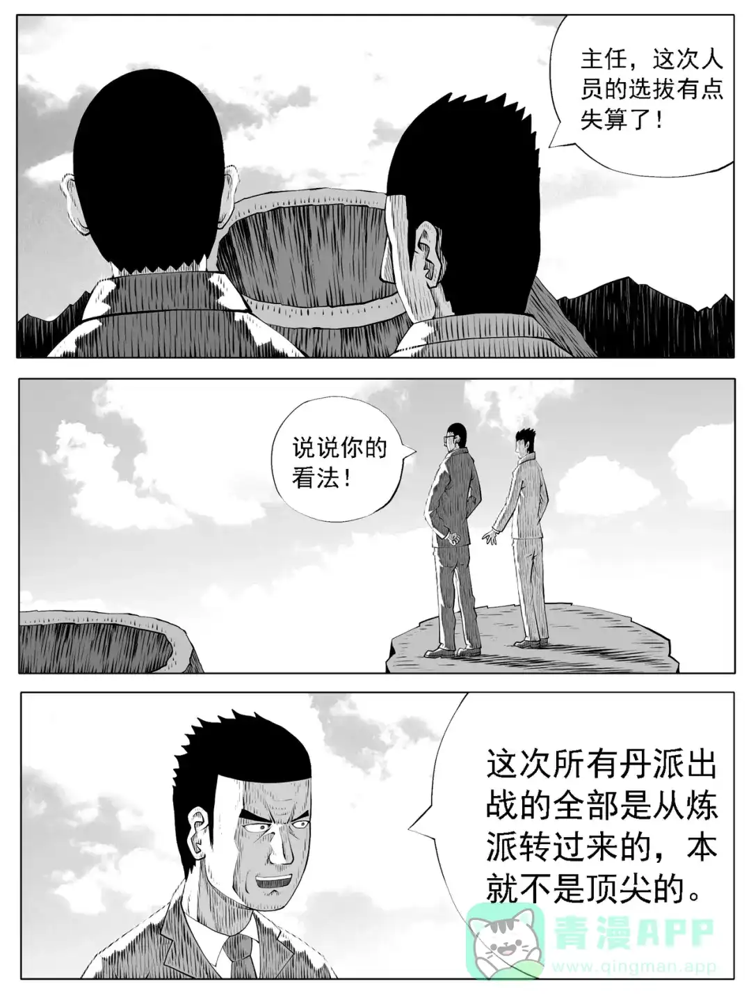 《修仙功成不必在我》第173回 第11页