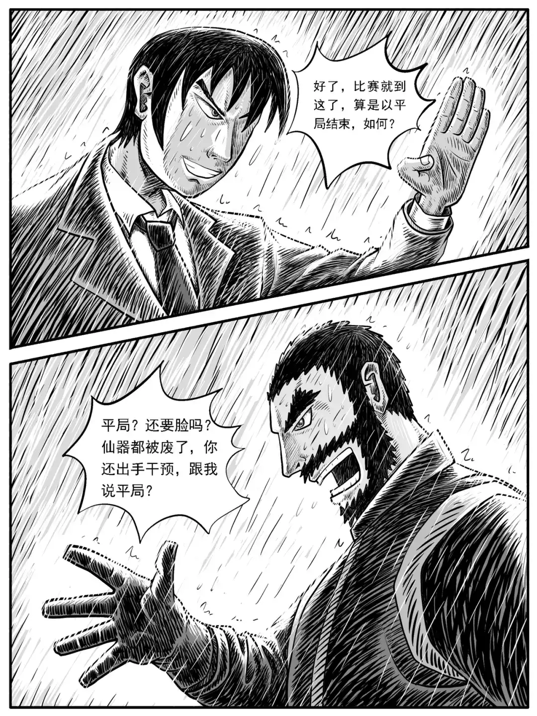《修仙功成不必在我》第27回 第7页