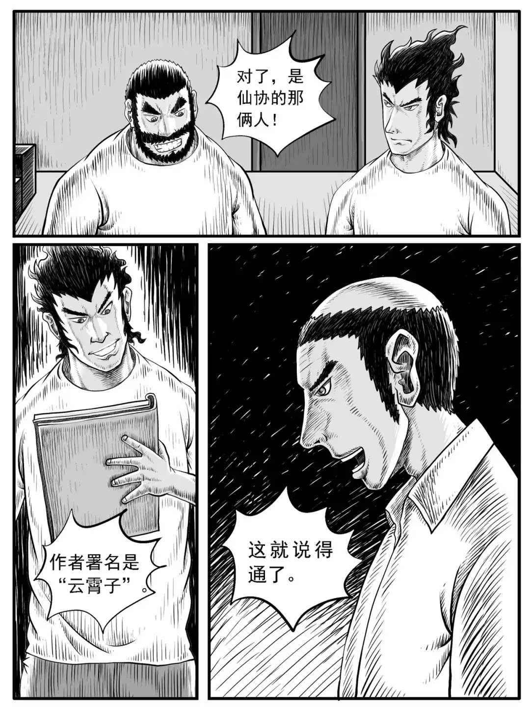 《修仙功成不必在我》第28回 第9页