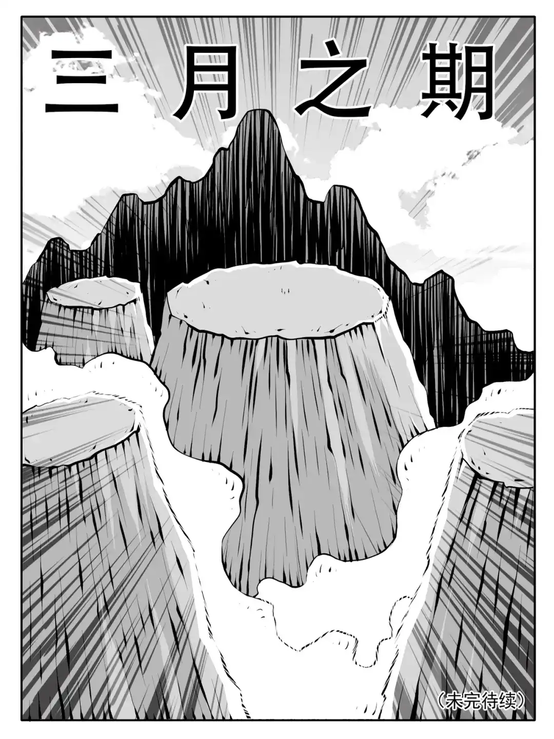 《修仙功成不必在我》第242回 第15页