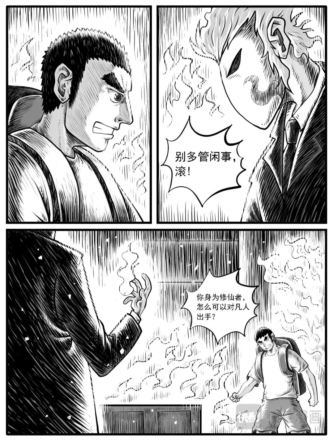 《修仙功成不必在我》第30回 第4页