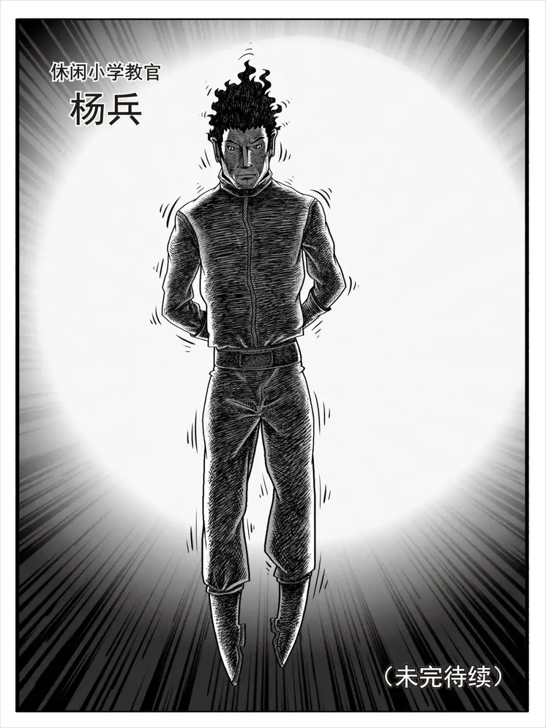《修仙功成不必在我》第1-2回 第17页