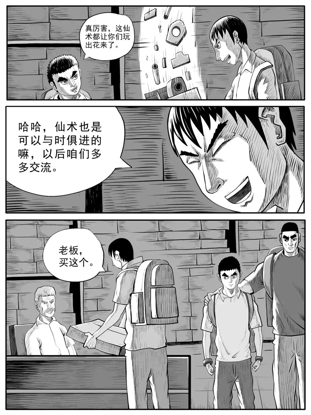 《修仙功成不必在我》第60回 第4页