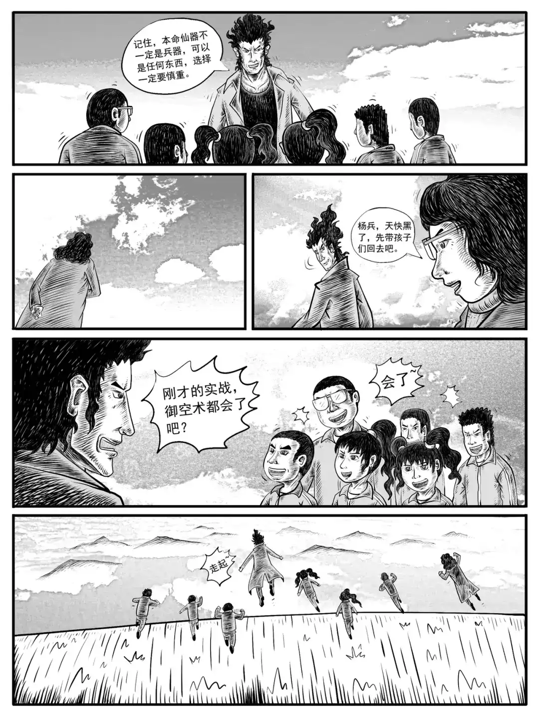 《修仙功成不必在我》第9-10回 第20页