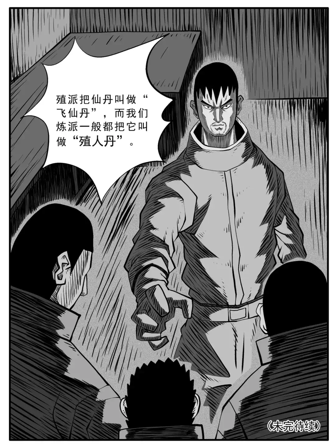《修仙功成不必在我》第83回 第15页
