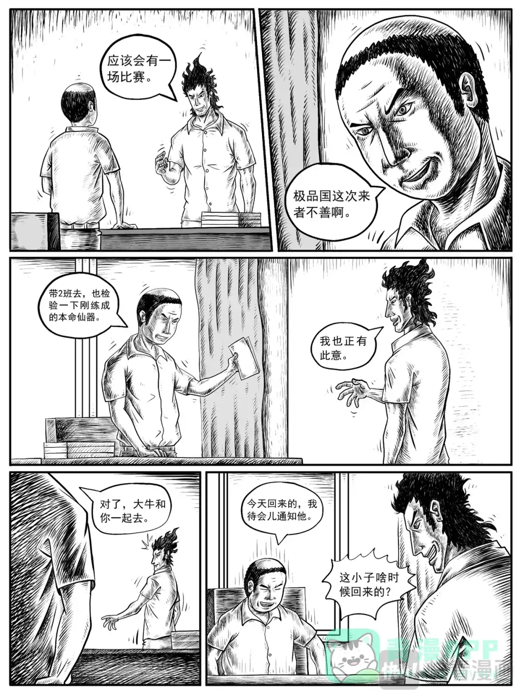 《修仙功成不必在我》第11-12回 第6页