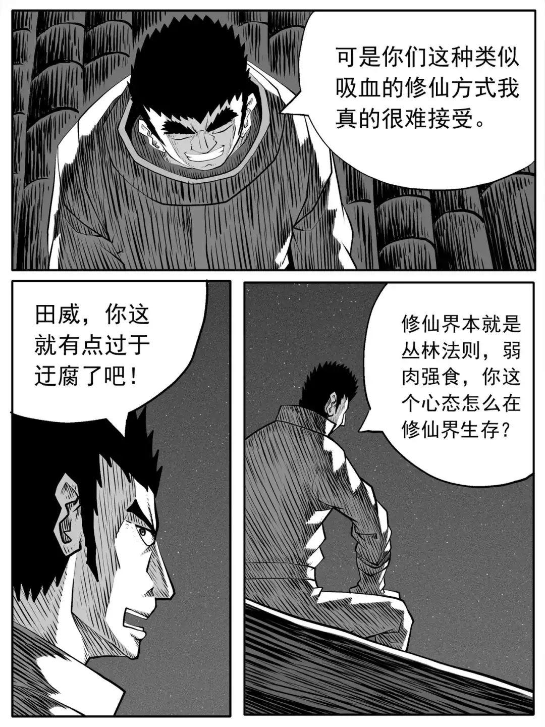 《修仙功成不必在我》第90回 第9页