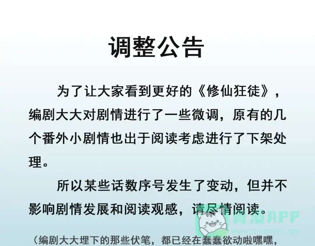 《修仙狂徒》《修仙狂徒》调整公告 第1页