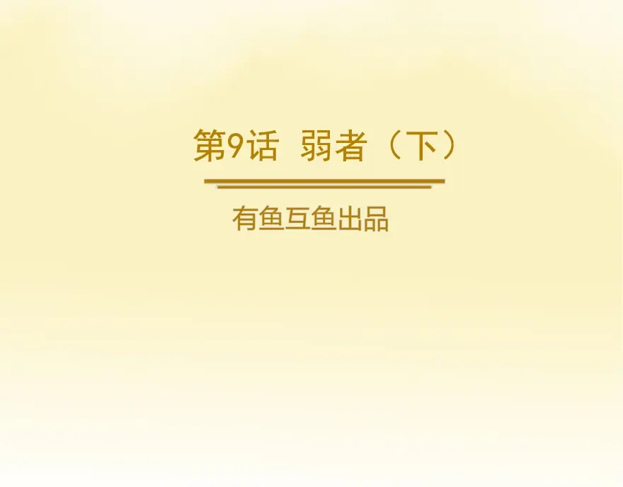 《修仙狂徒》第9话 弱者（下） 第2页