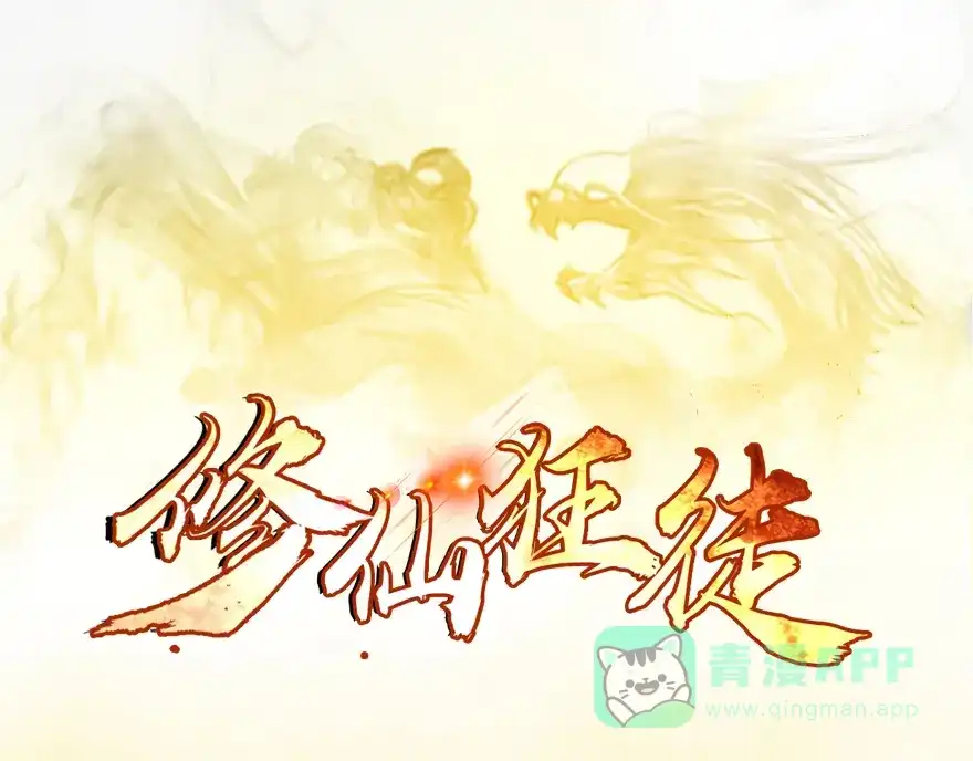 《修仙狂徒》第9话 弱者（下） 第1页