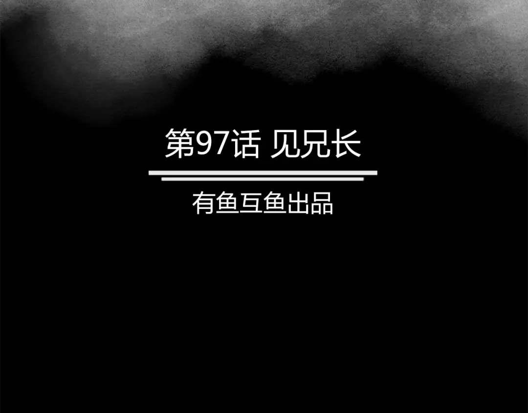 《修仙狂徒》第97话 见兄长 第2页