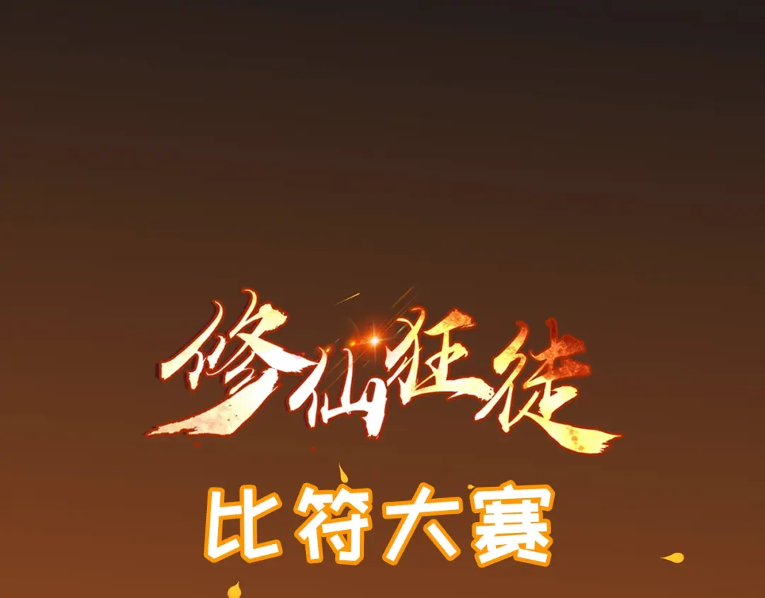 《修仙狂徒》第97话 见兄长 第90页