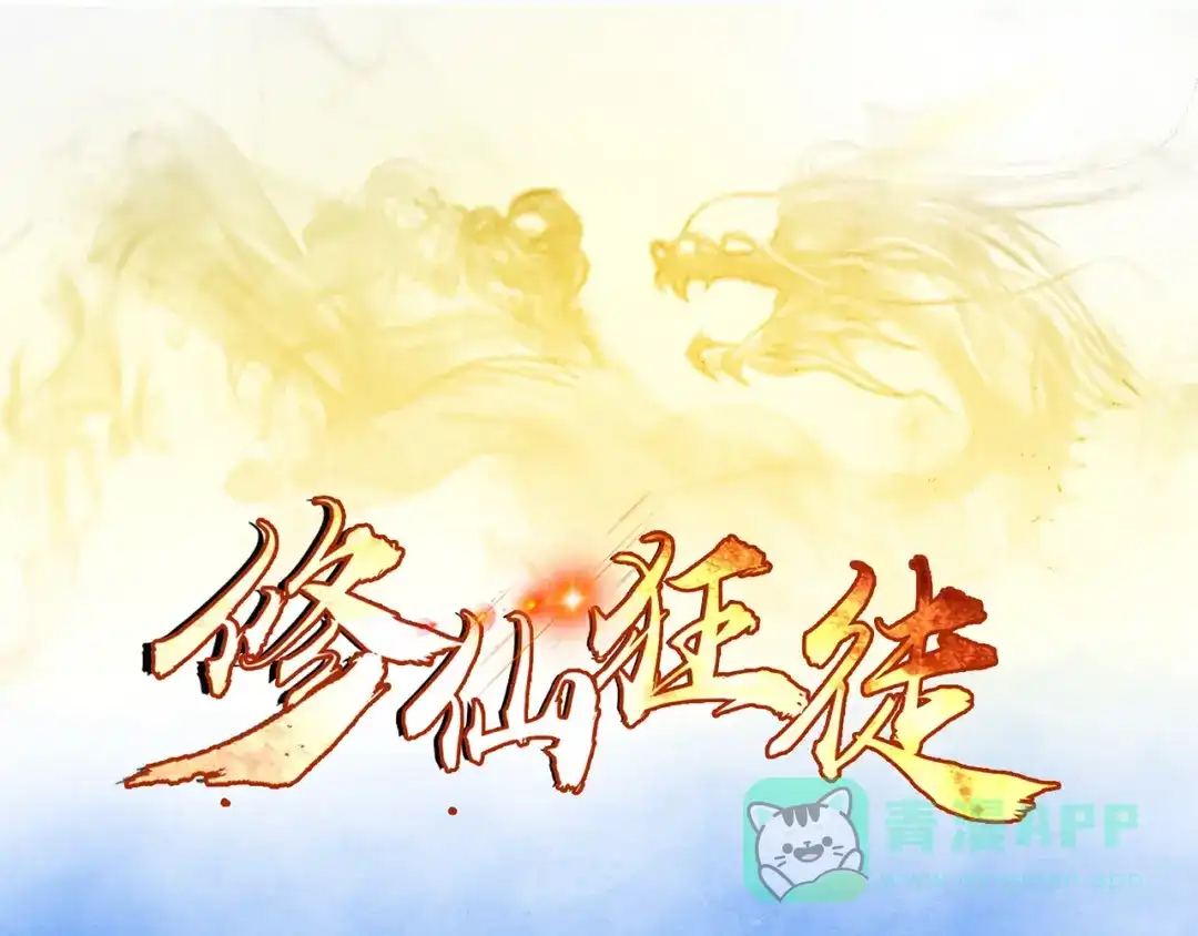 《修仙狂徒》第98话 成人礼 第1页
