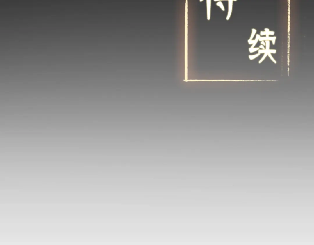 《修仙狂徒》第98话 成人礼 第75页