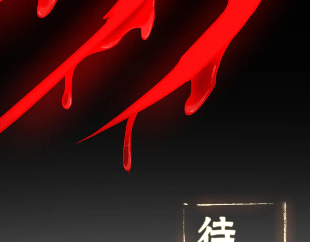 《修仙狂徒》第98话 成人礼 第74页