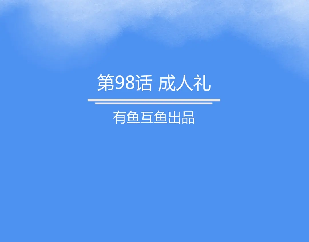 《修仙狂徒》第98话 成人礼 第2页