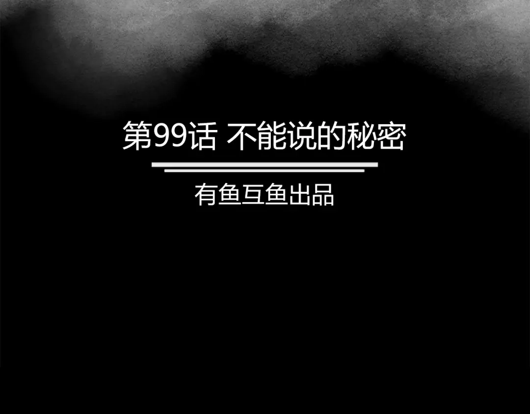 《修仙狂徒》第99话 不能说的秘密 第2页